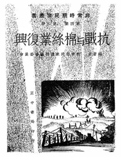 抗战与棉丝业复兴