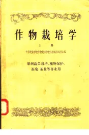 作物栽培学  上  果树蔬菜栽培、植物保护、蚕桑、茶业等专业用