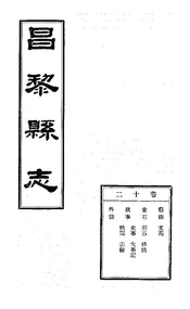 昌黎縣誌（卷十二）