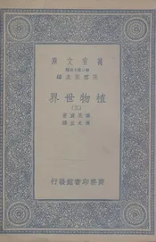 植物世界  三