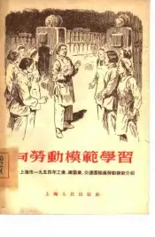 向劳动模范学习  上海市1954年工业、建筑业、交通运输业劳动模范介绍