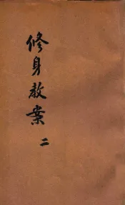 新教育教科书  修身教案  2