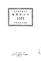 日本经济论