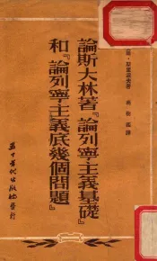 论斯大林著  （论列宁主义基础）和（论列宁主义底几个问题）