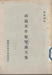 胡适著作研究论文集