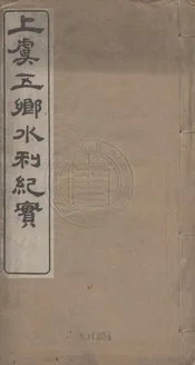 上虞五鄉水利紀實 不分卷
