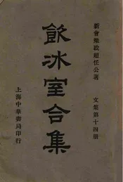 饮冰室合集  文集. 第十四册