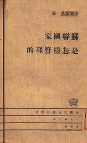 苏联国家是怎样管理的