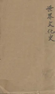 世界文化史