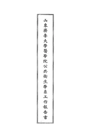 山东齐鲁大学医学院公共卫生学系工作报告书