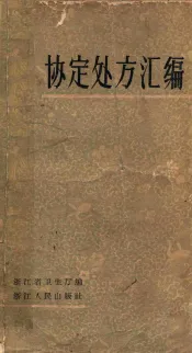 协定处方汇编 1962年