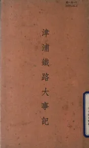 津浦铁路大事记