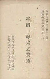 台湾一年来之交通