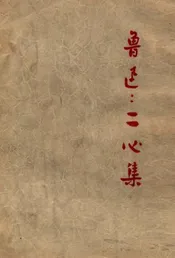 二心集