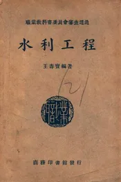 水利工程