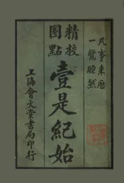 壹是纪始  第7类  文史