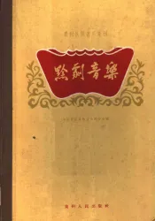 黔剧音乐  文琴戏音乐