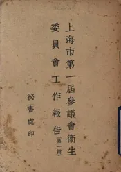 上海市第一届参议会卫生委员会工作报告