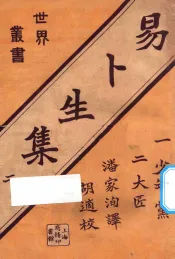 易卜生集  2