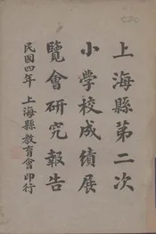 上海县第二次小学校成绩展览会研究报告