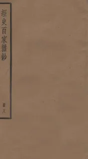 经史百家杂钞卷  第24-26