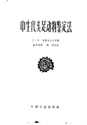 中生代头足动物鉴定法
