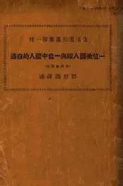 一位美国人嫁与一位中国人的自述