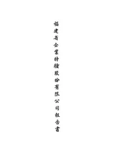 福建省企业特种股份有限公司报告书