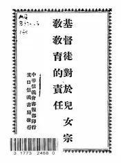 基督徒对于儿女宗教教育的责任
