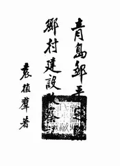 青岛邹平定县乡村建设考察记