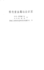 有色重金属冶金计算