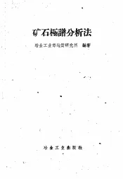 矿石极谱分析法