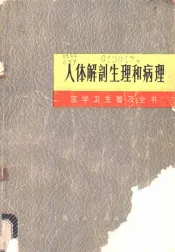 医学卫生普及全书  第1册  人体解剖生理和病理