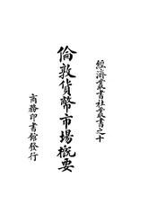 伦敦货币市场概要