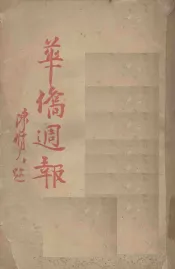华侨周报  第32、33、43、44期合订本