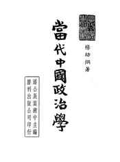 当代中国政治学