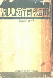 增订教育行政大纲  第6版