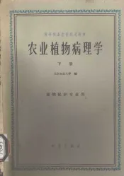 农业植物病理学  下