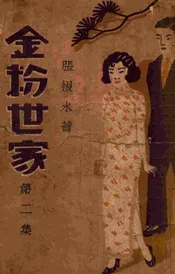 金粉世家  社会香艳小说 2