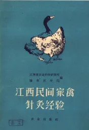 江西民间家禽针灸经验