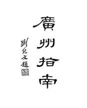 广州指南