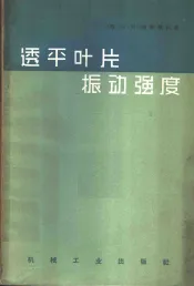 透平叶片振动强度