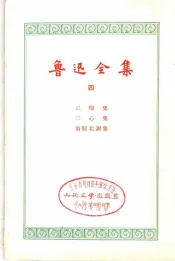 鲁迅全集  4  三闲集、二心集、南腔北调集