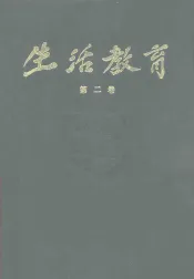 生活教育  半月刊  第2卷