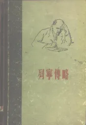 列宁传略