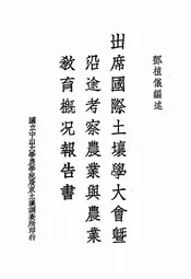 出席国际土壤学大会暨沿途考察农业与农业教育概况报告书