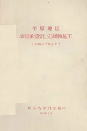 平原地区农渠的设计、定线和施工  供乡社干部参考