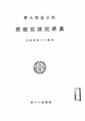 私立金陵大学农学院课程概要