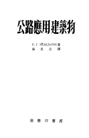 公路应用建筑物