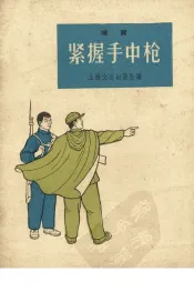 紧握手中枪  唱词